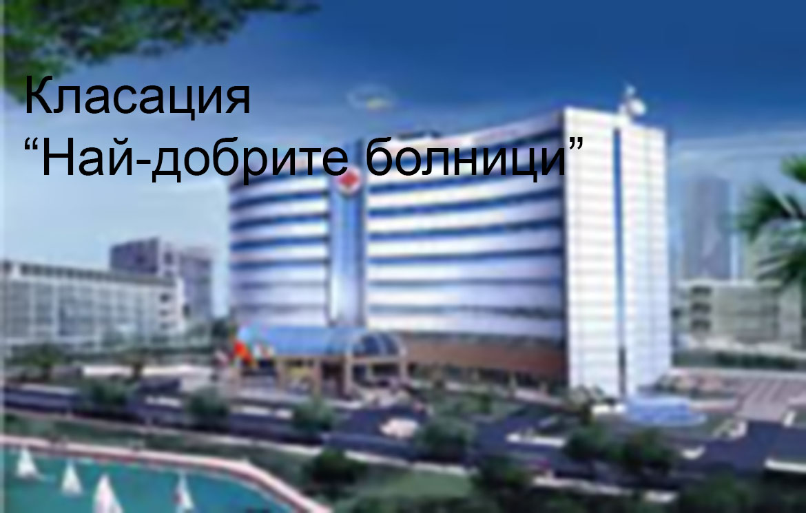 Класация „Най-добрите болници“